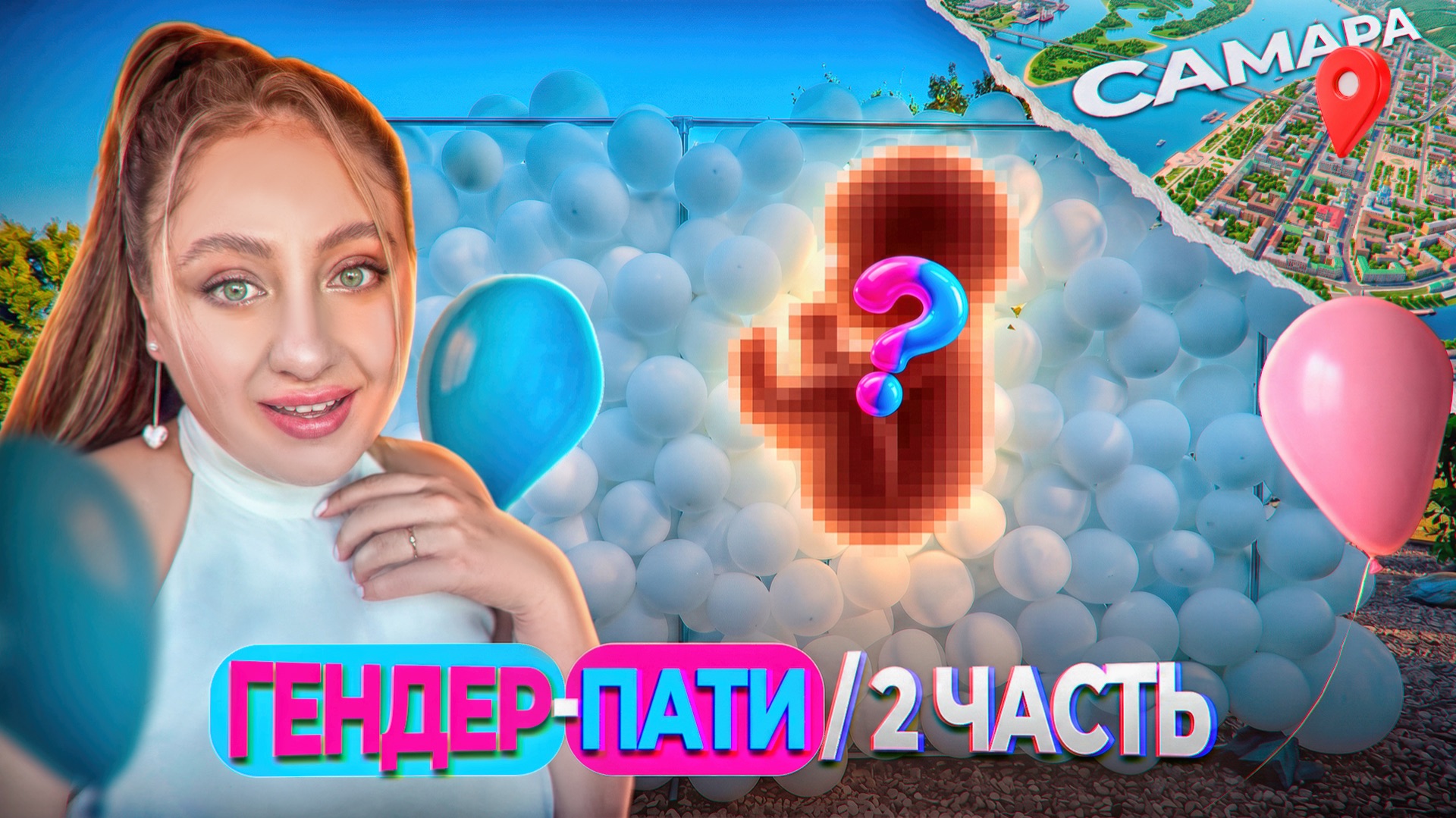 Гендер-пати/ 2 часть/ Самара