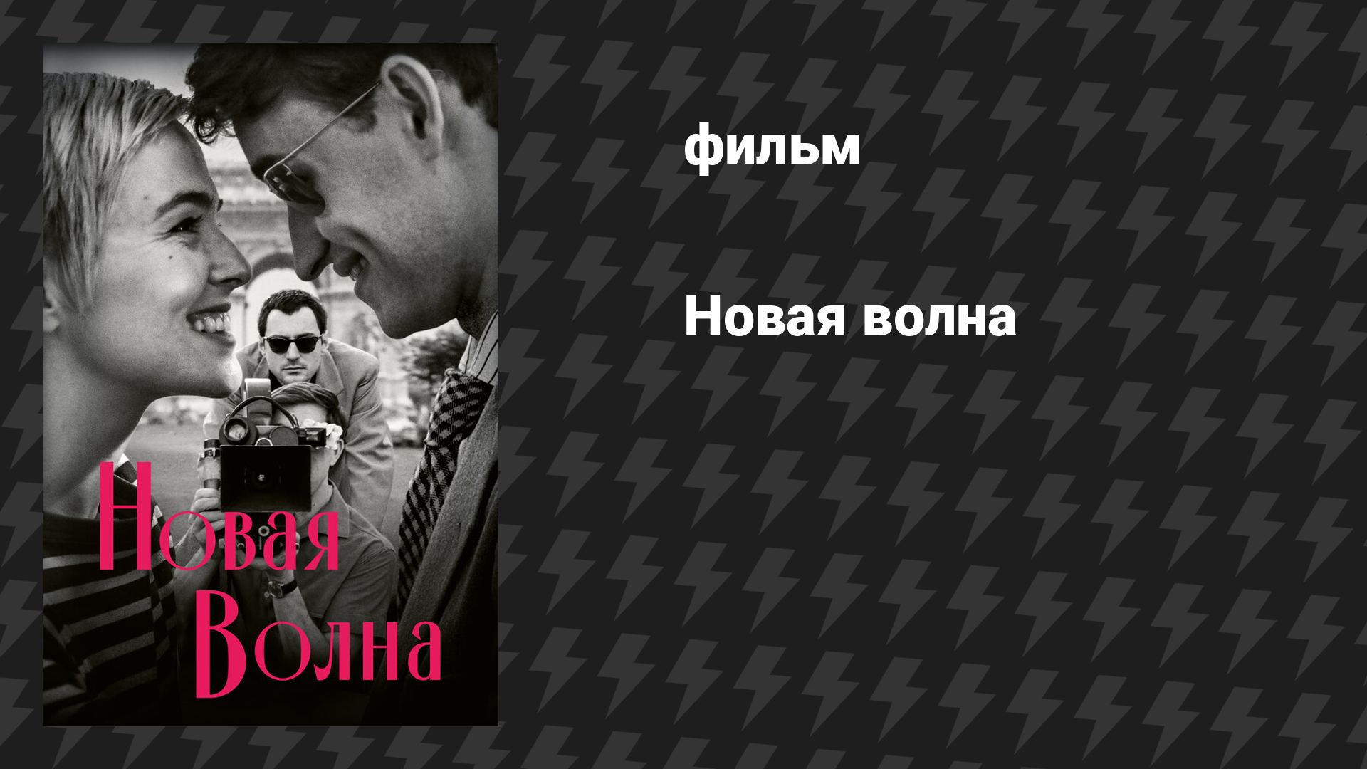 Новая волна (фильм, 2025)
