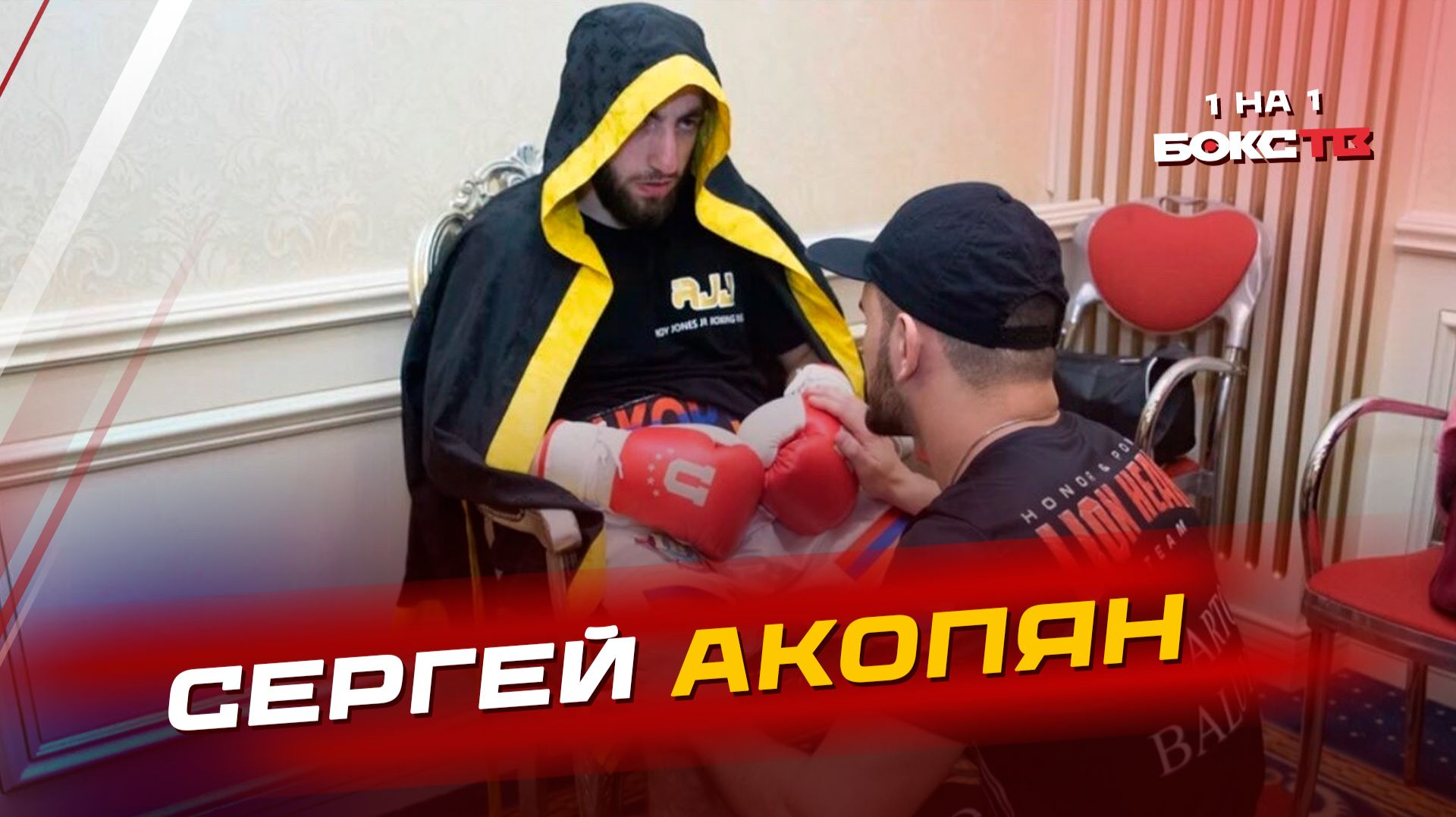 От ринга к промоушену: Сергей Акопян о боксе, знакомстве с Роем Джонсом и WBL