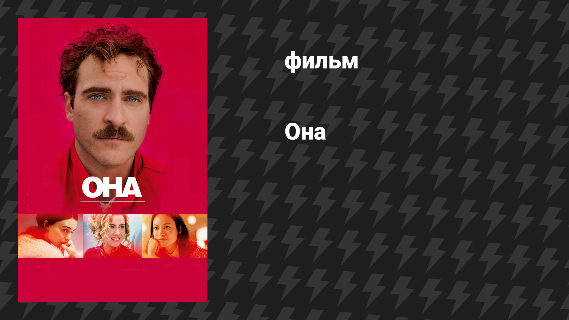 Она (фильм, 2013)
