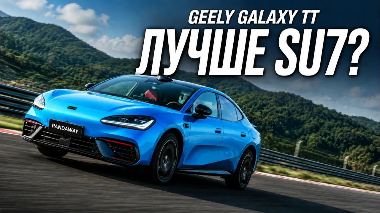 Почему Geely Galaxy TT лучше Xiaomi SU7? Или все-таки нет?