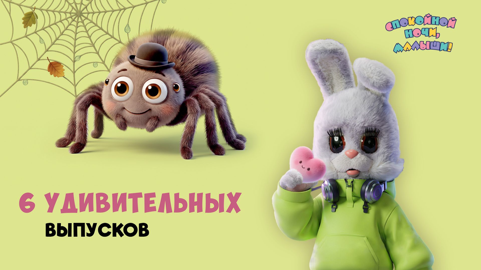 6 удивительных выпусков со Степашкой и его друзьями 🌙 Сборник шоу для детей Спокойной ночи, малыши!