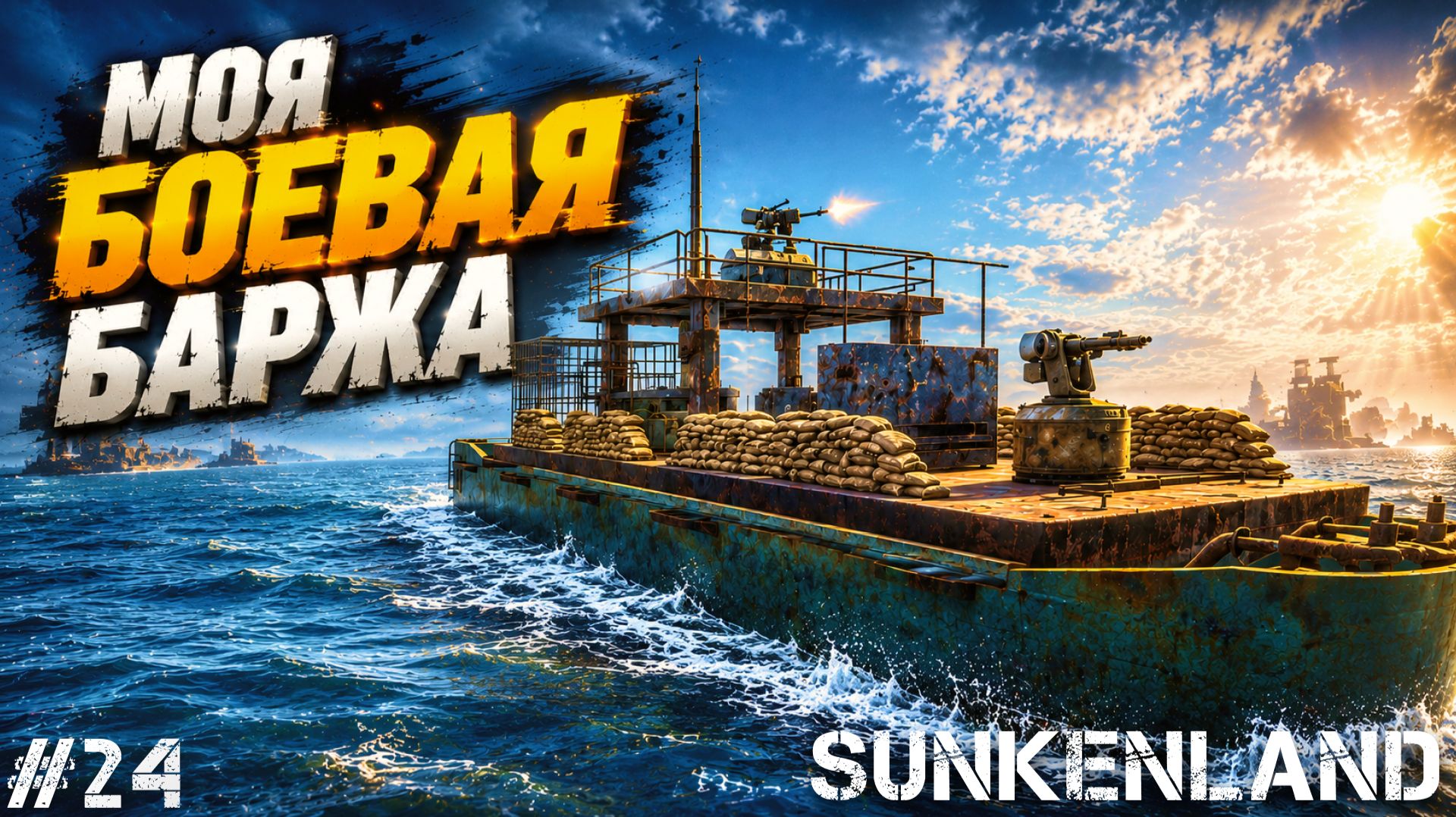 НОВЫЙ КОРАБЛЬ В МОЁМ ФЛОТЕ! ПРЕВРАЩАЕМ БАРЖУ В БОЕВОГО МОНСТРА - SUNKENLAND #24