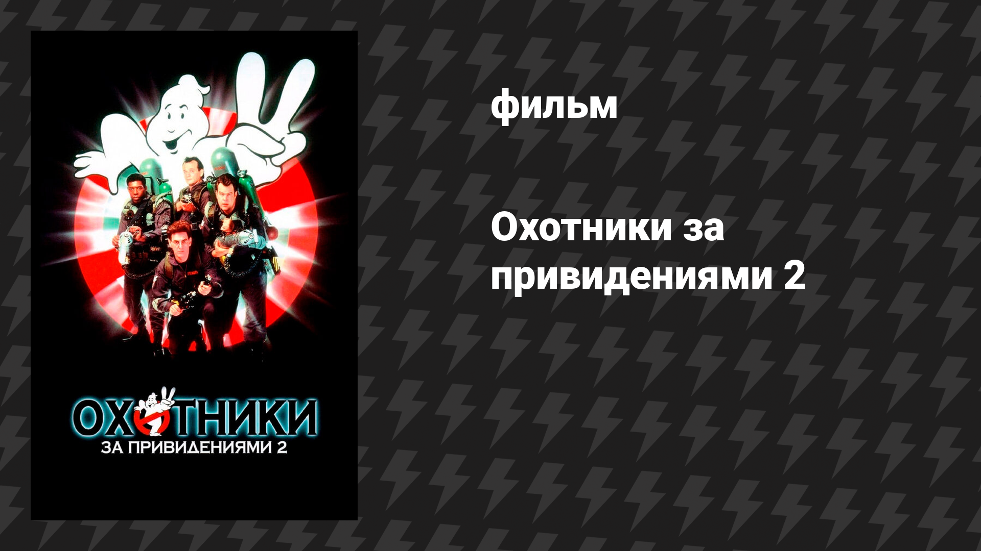 Охотники за привидениями 2 (фильм, 1989)