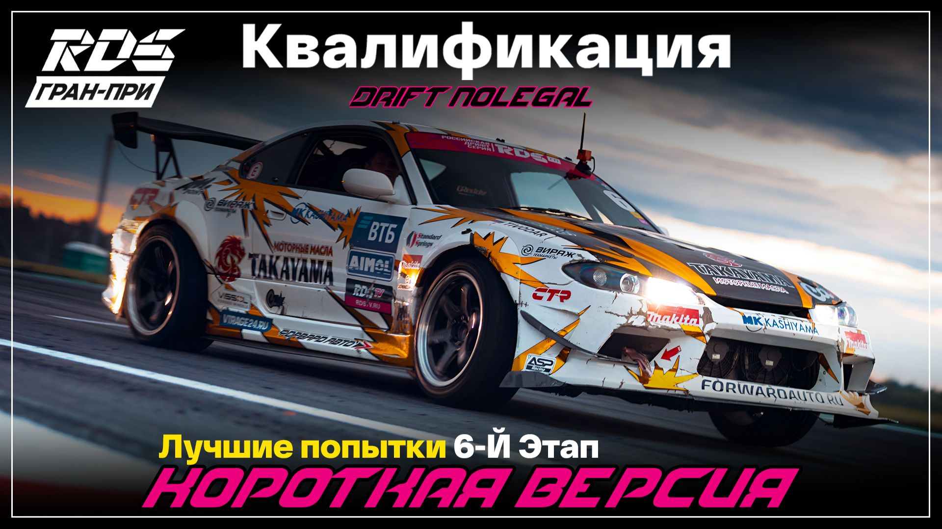 RDS JР 2026. 6 этап. Квалификация.Короткая версия
