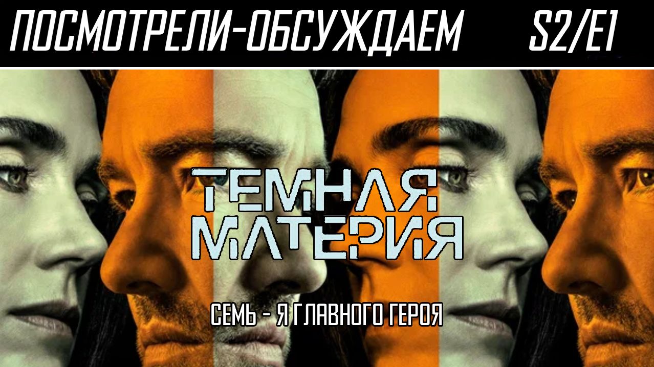 Посмотрели-обсуждаем | Тёмная материя. S2/E1| Чем больше миров, тем больше ответственность - Обзор