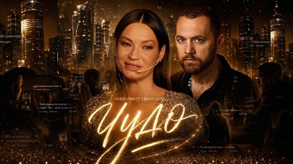 Чудо сериал 2026 Тизер