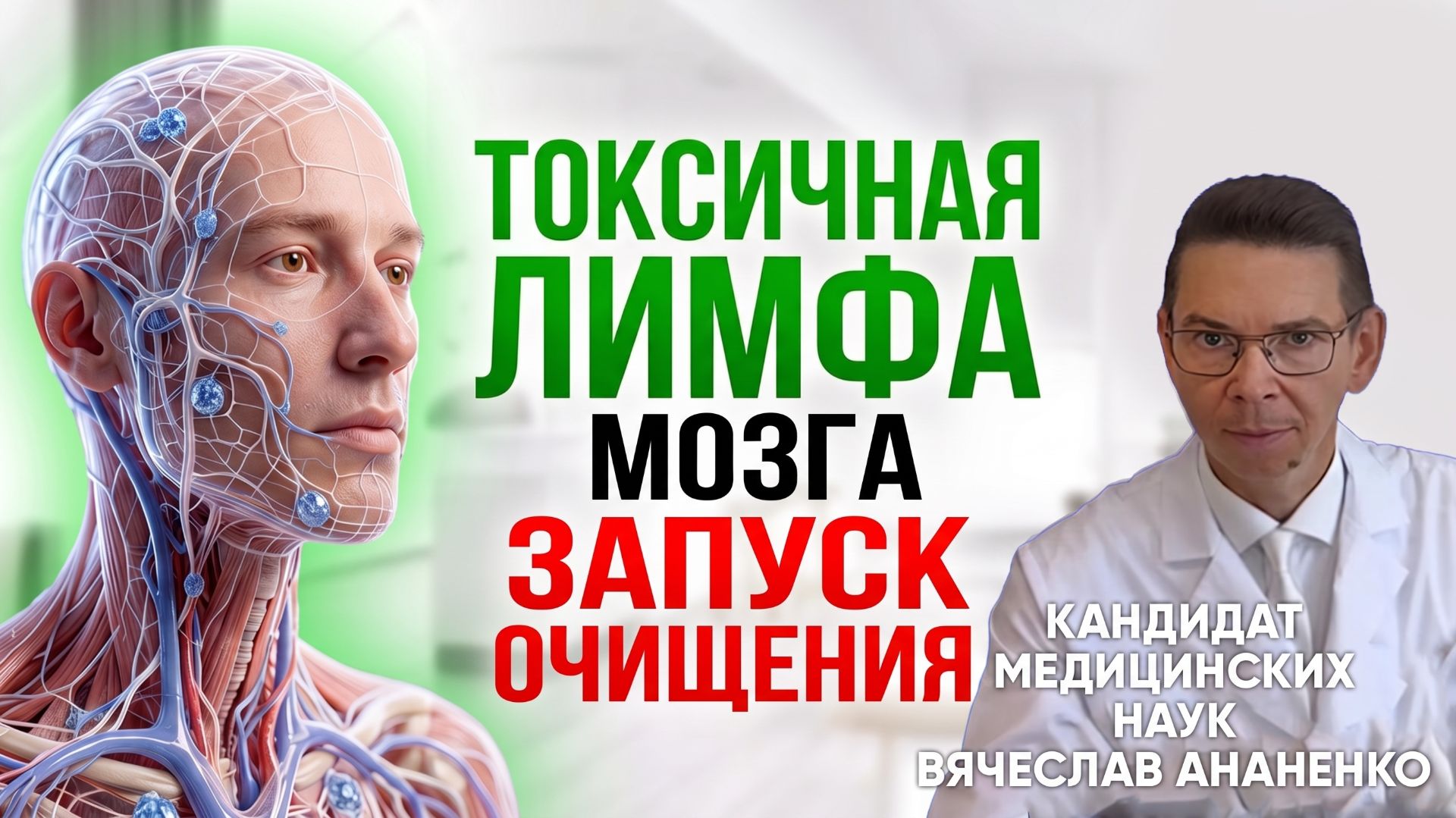 ТОКСИЧНАЯ ЛИМФА МОЗГА ЗАПУСК ОЧИЩЕНИЯ