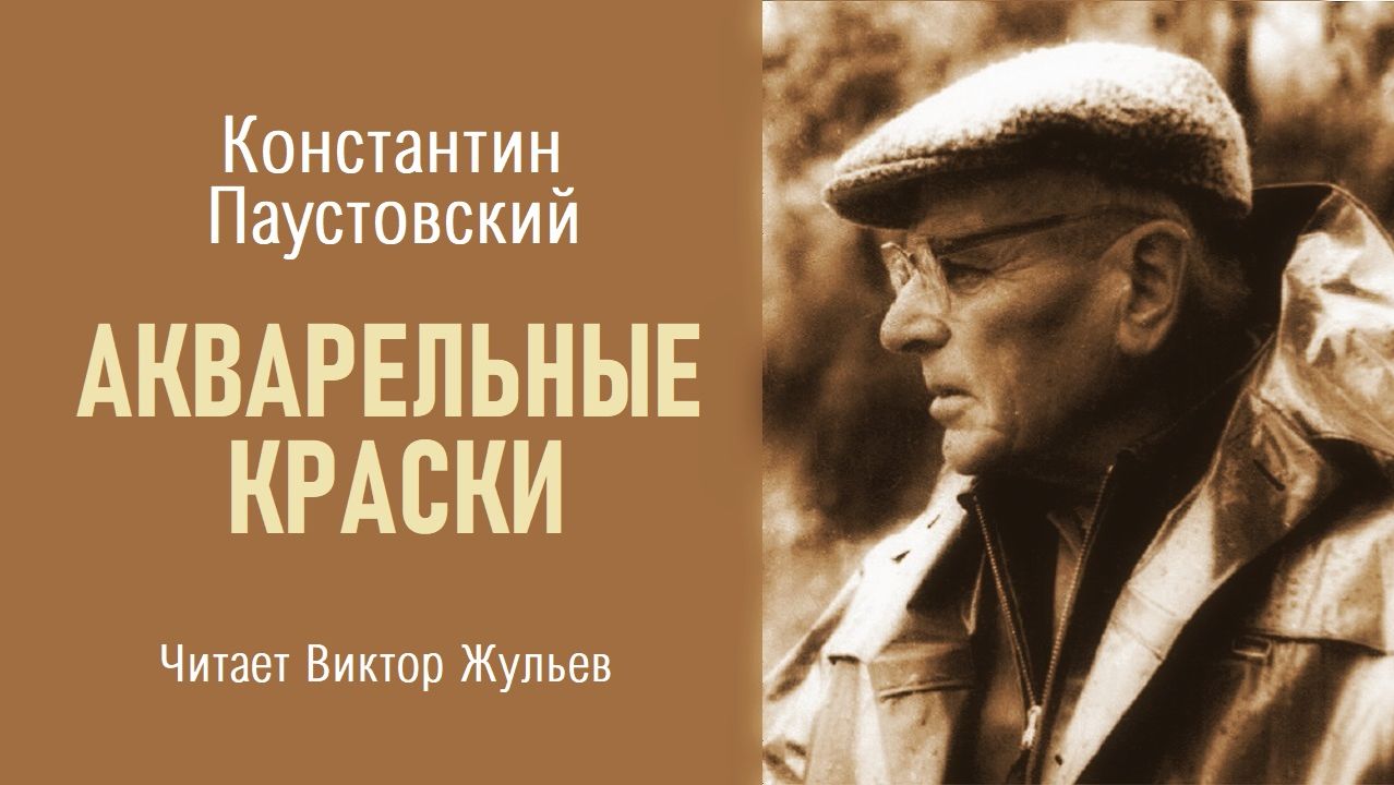 Аудиокнига «АКВАРЕЛЬНЫЕ КРАСКИ». Константин Паустовский