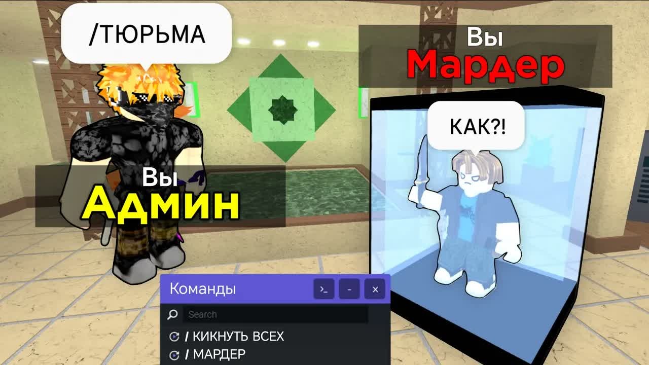 Я ПОЛУЧИЛ АДМИНКУ в Murder Mystery 2