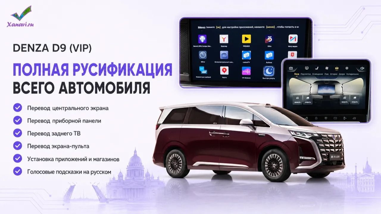 Denza D9 (VIP) - полная русификация, установка приложений, русификация ТВ, голосовые подсказки