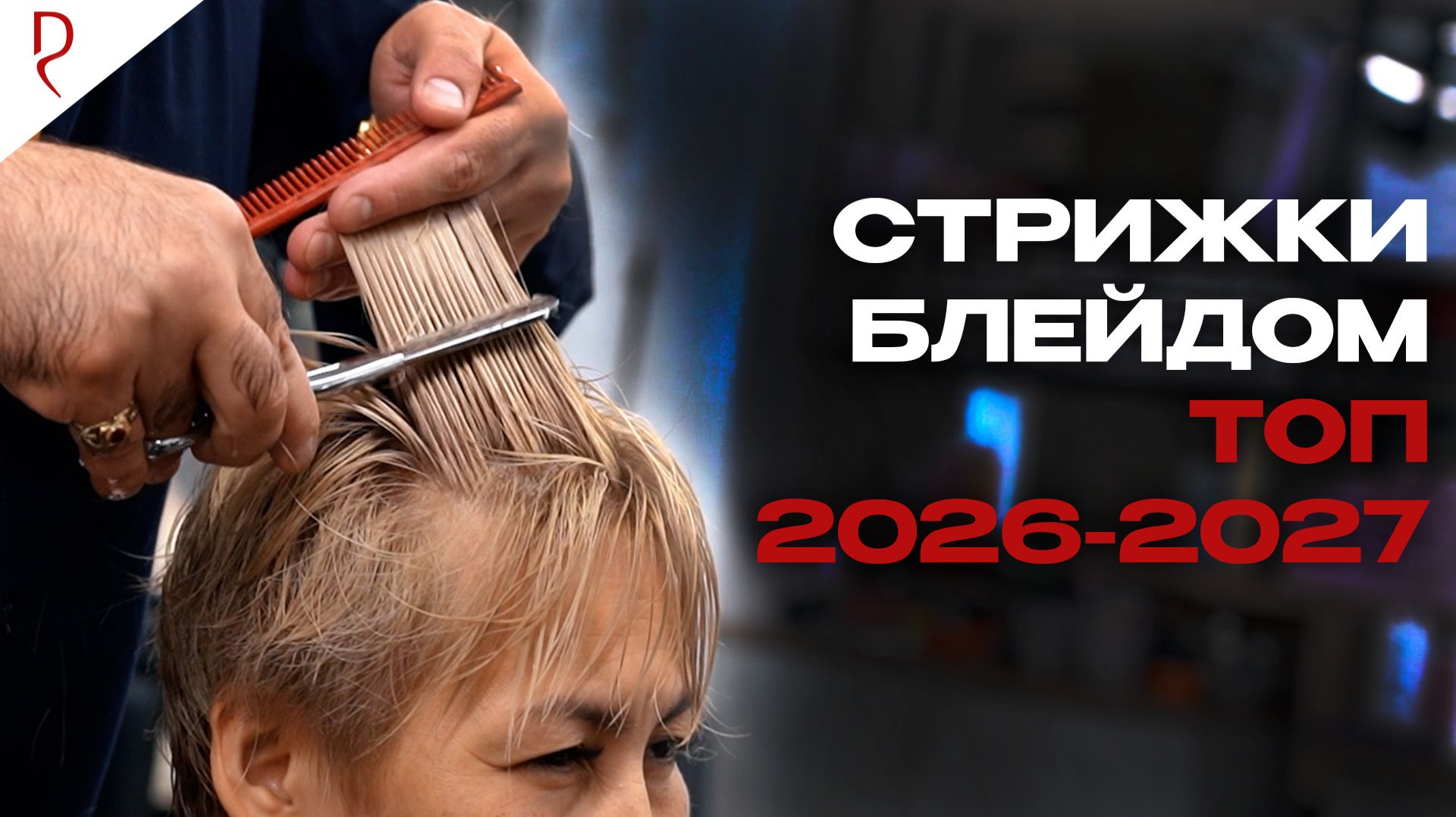 7 ФОРМ текстурных стрижек блейдом 2026-2027 | Главный запрос клиентов! Нужно быстрее учиться!