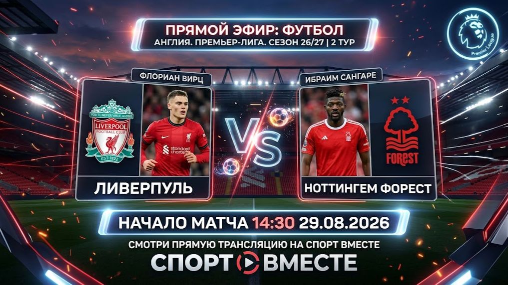 Ливерпуль — Ноттингем Форест Футбол Англия. Премьер-Лига. Сезон 26/27 | 2 тур Прямая Трансляция