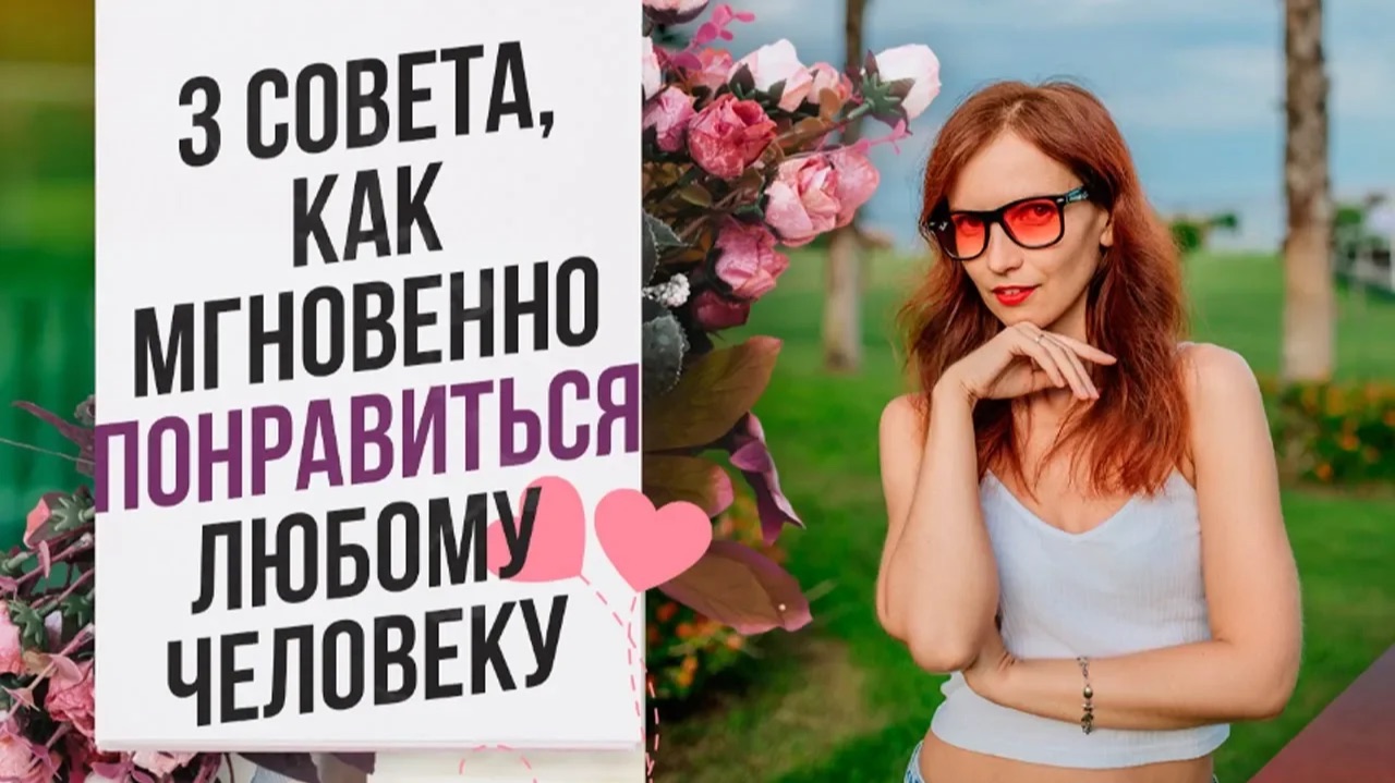Как общаться с парнем чтобы ему понравиться? Как быстро понравиться девушке?