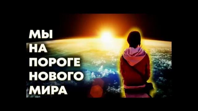 Мы на пороге НОВОГО МИРА. 28.08.26.