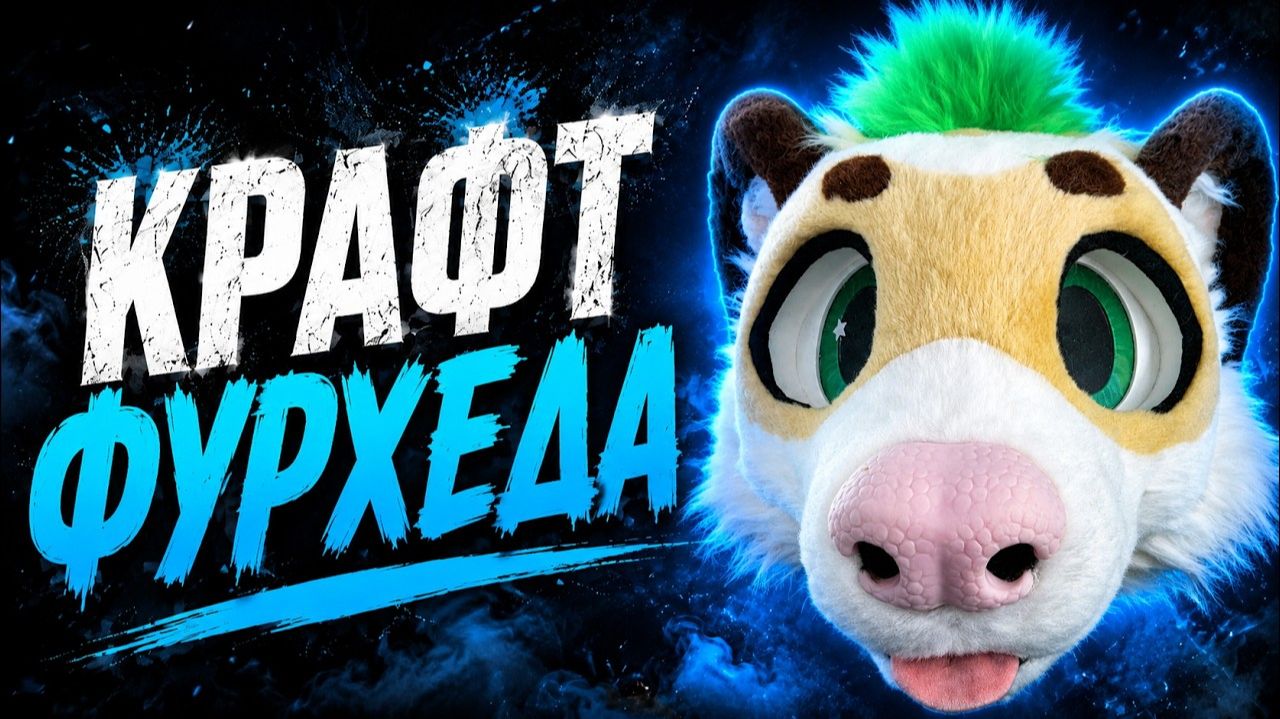 КРАФТ ФУРСЬЮТА - ФУРХЕД ХОРЬКА
