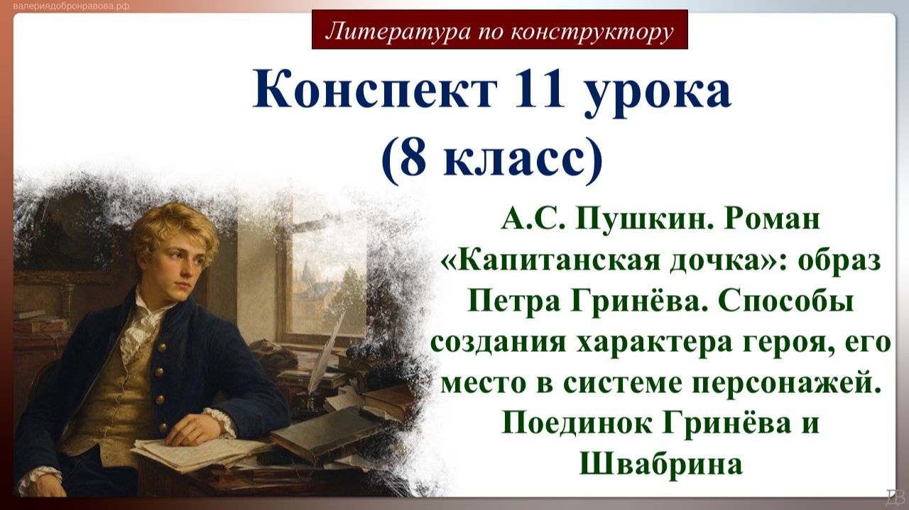 Литература 8 класс по конструктору