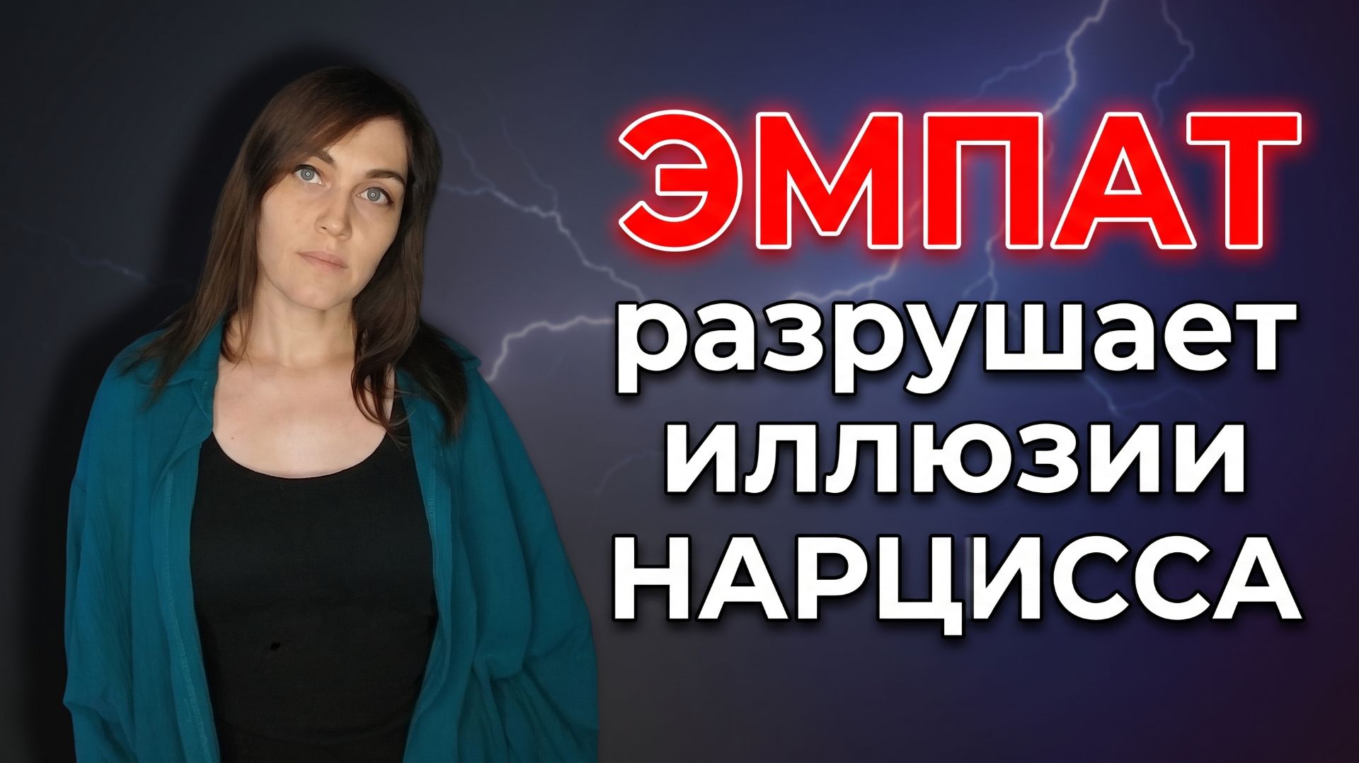 ЭМПАТ разрушает иллюзии НАРЦИССА
