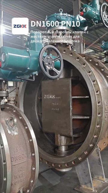 DN1600 PN10 Двунаправленный шаровой поворотный клапан с жестким уплотнением-ZGKK
