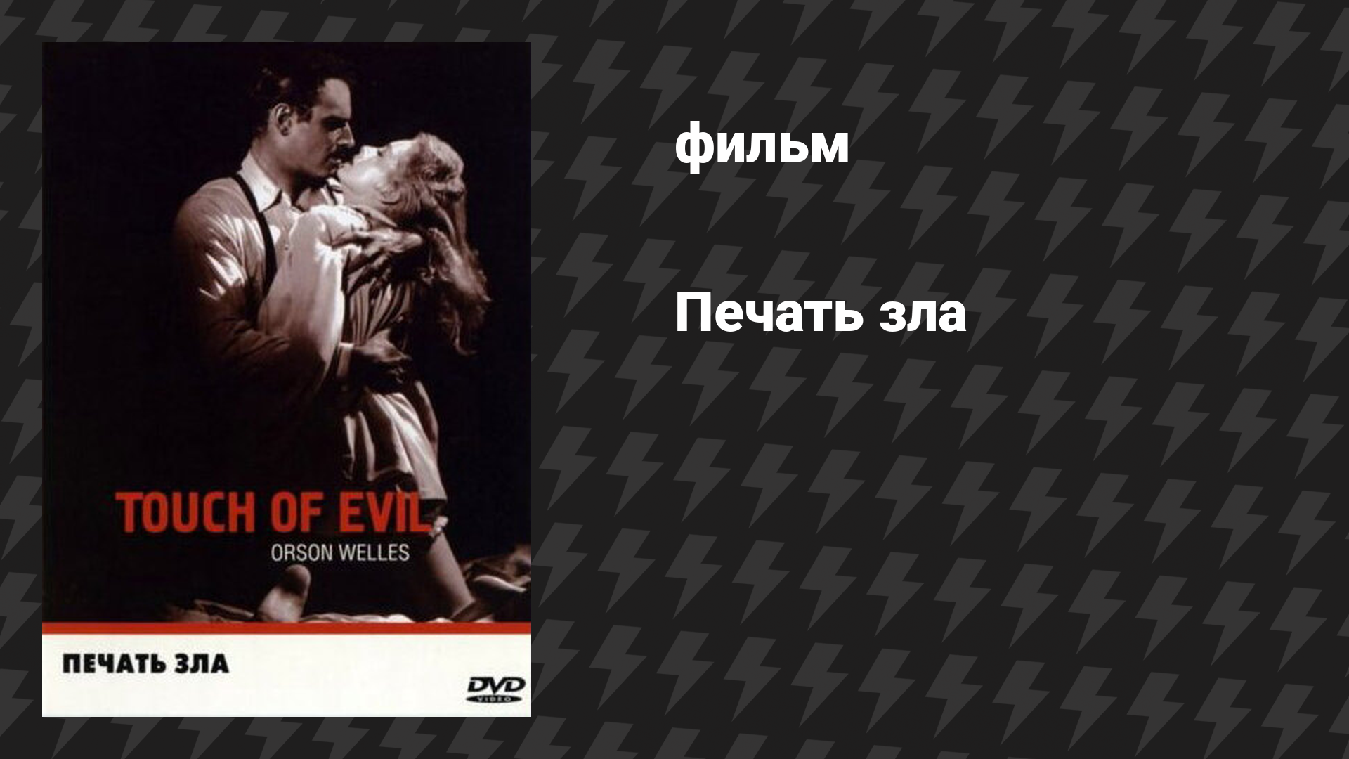 Печать зла (фильм, 1958)