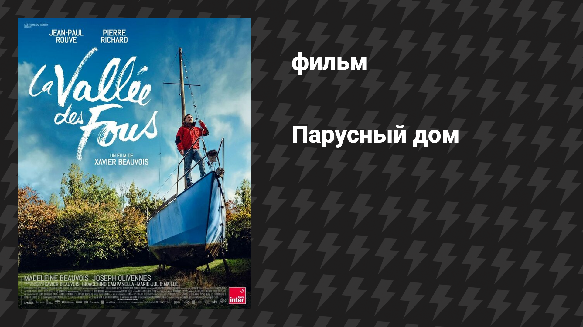 Парусный дом (фильм, 2024)