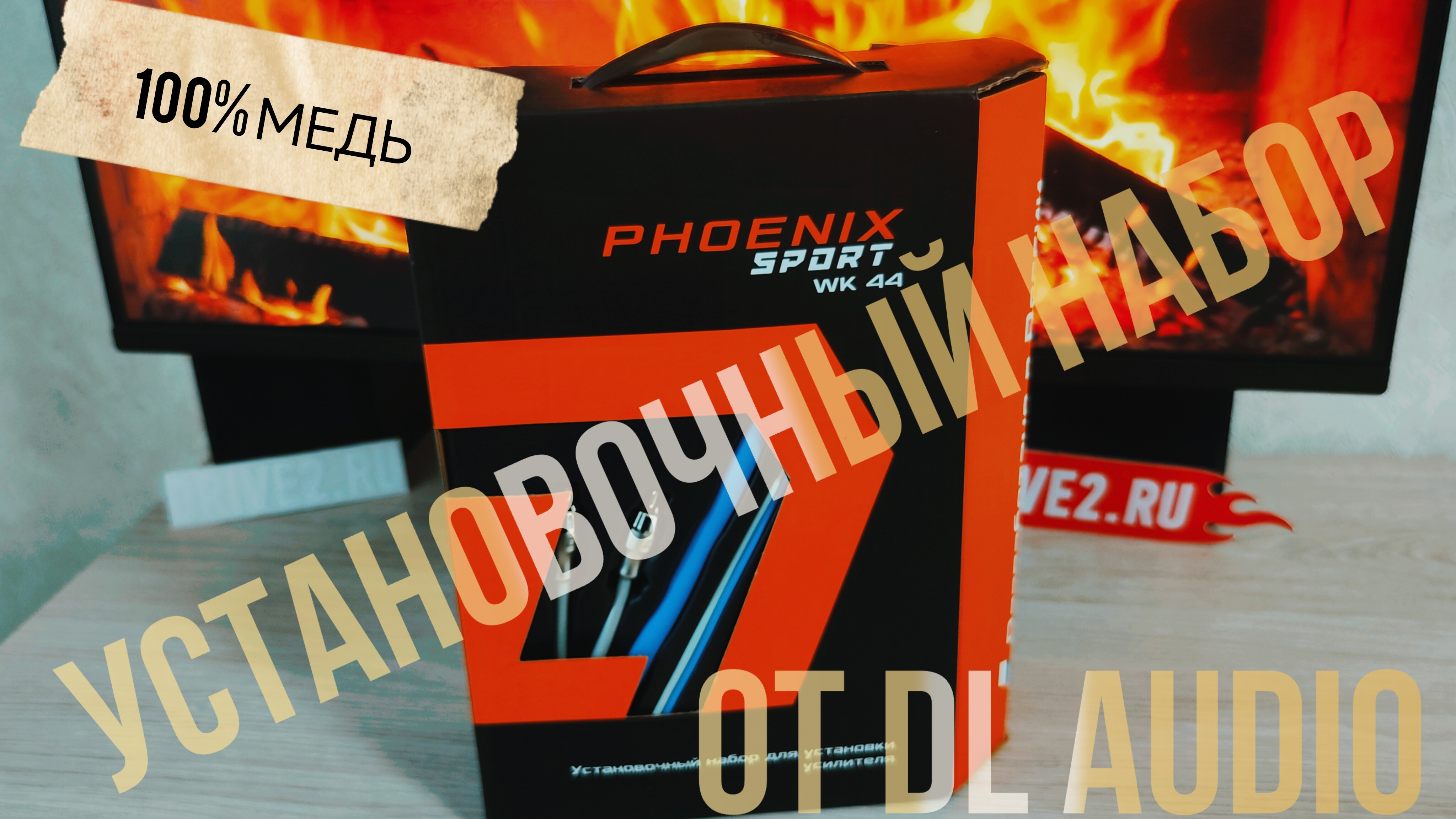 Секрет хорошего звука: установочный набор DL Audio Phoenix Sport WK44
