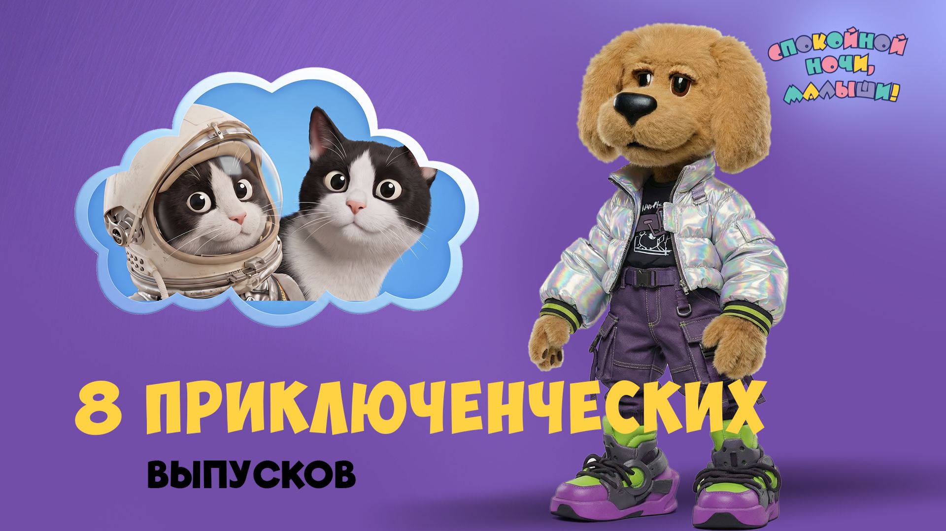 8 приключенческих выпусков с Филей и его друзьями 🌙 Сборник шоу для детей Спокойной ночи, малыши!