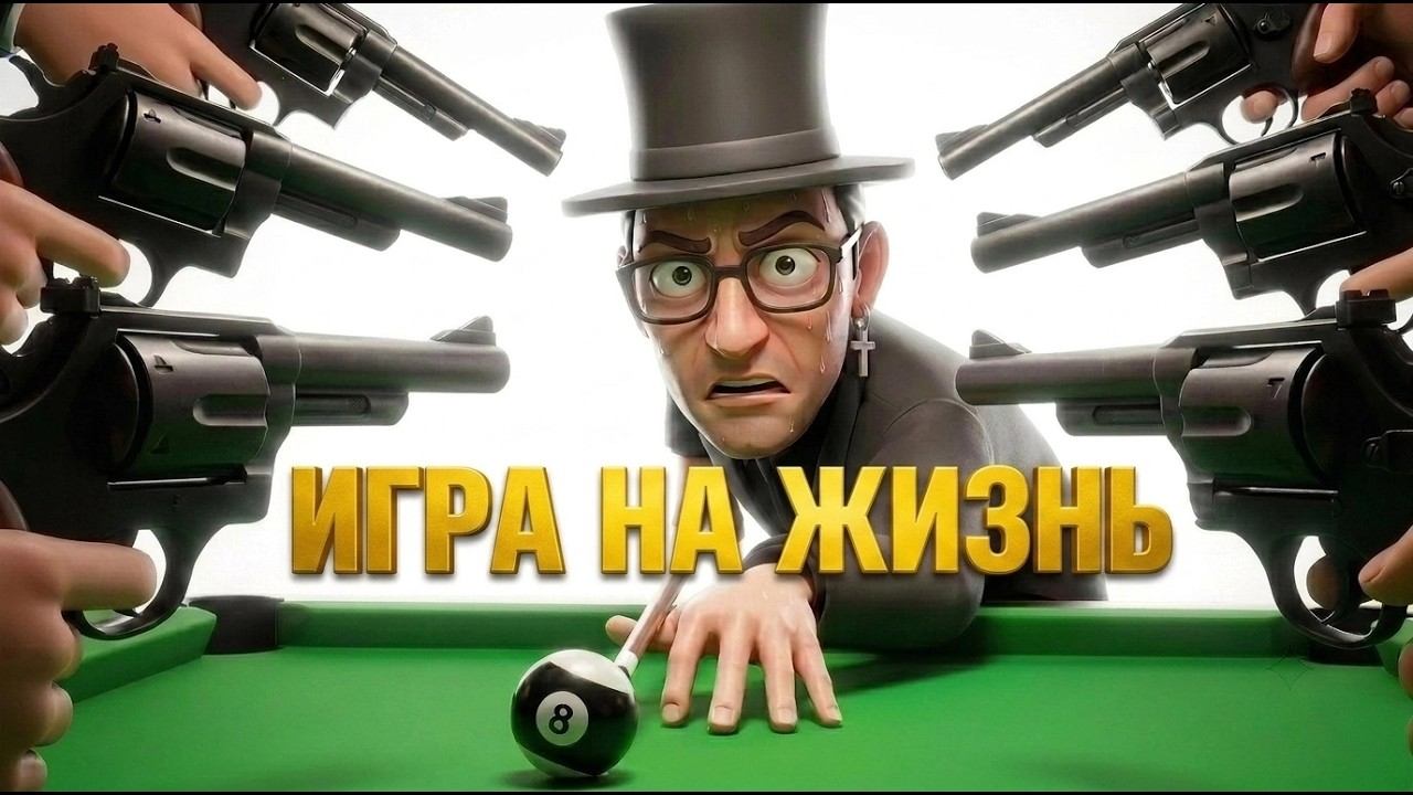 ЖЕСТКАЯ БИЛЬЯРДНАЯ РУЛЕТКА: МЫ В ШОКЕ ОТ НОВЫХ ПРАВИЛ!