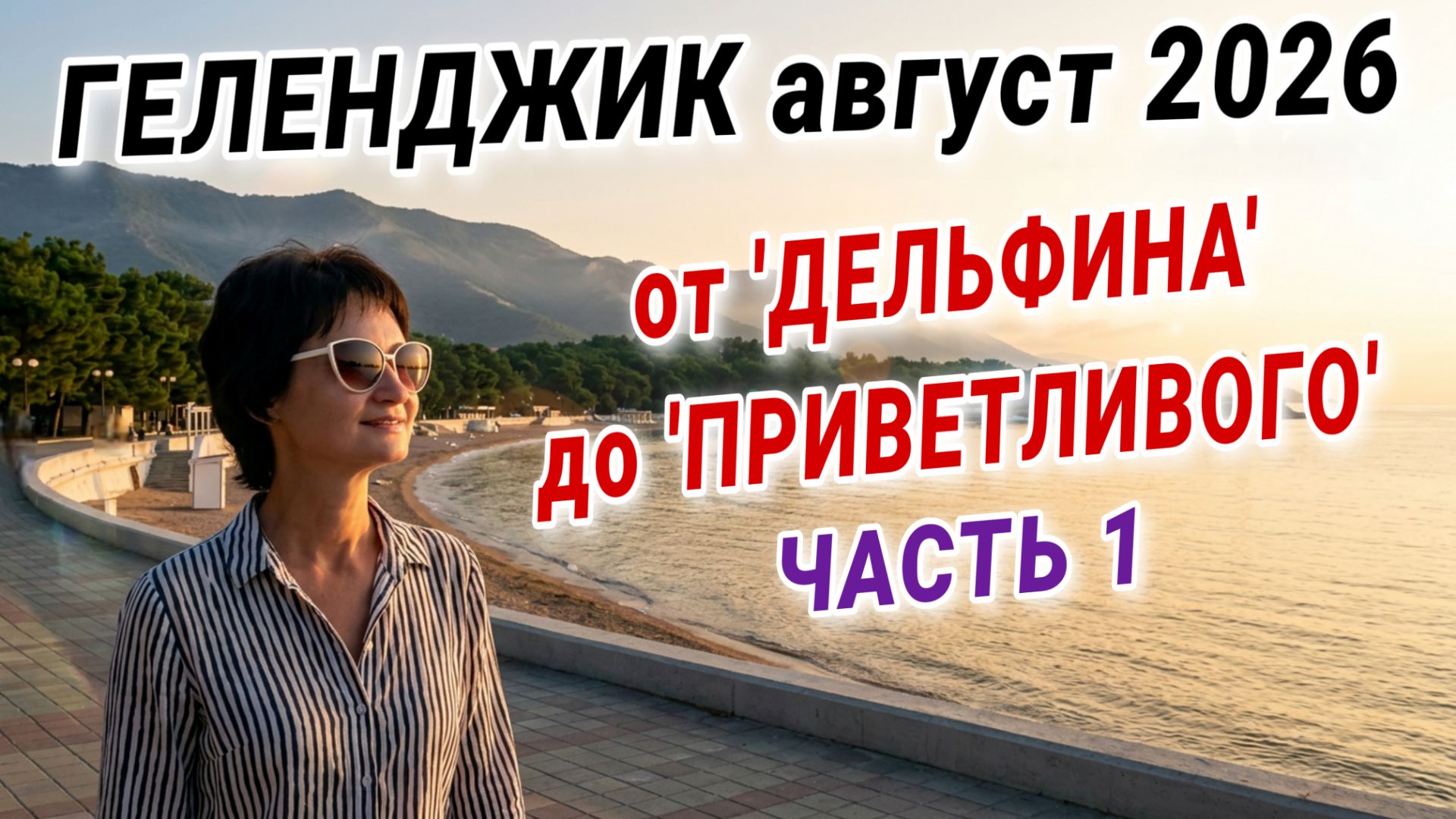 Геленджик сентябрь 2026 идем от 'Дельфина' до 'Приветливого берега' Часть 1