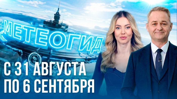 ЛЕТО ОСТАЕТСЯ. Погода на неделю 31 августа – 6 сентября 2026. Прогноз погоды. Беларусь | Метеогид
