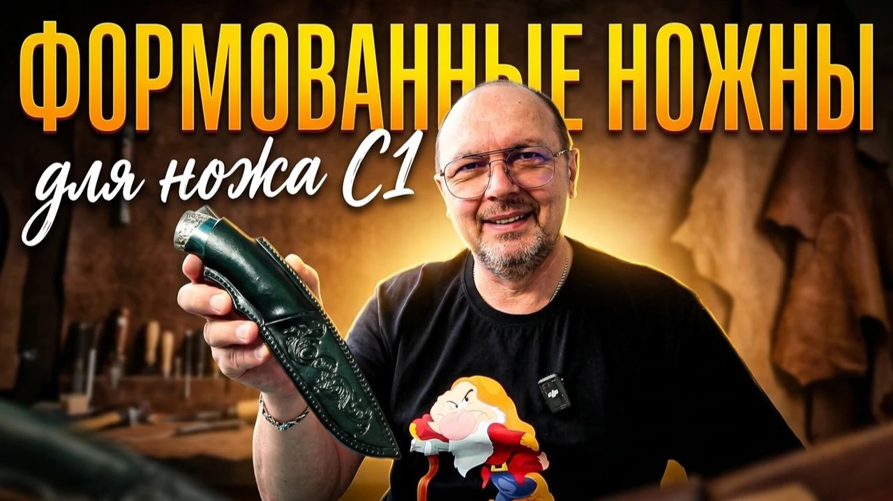 Формованные ножны для ножа С1