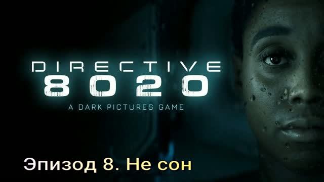 Directive 8020 (2026) Эпизод 8. Не сон