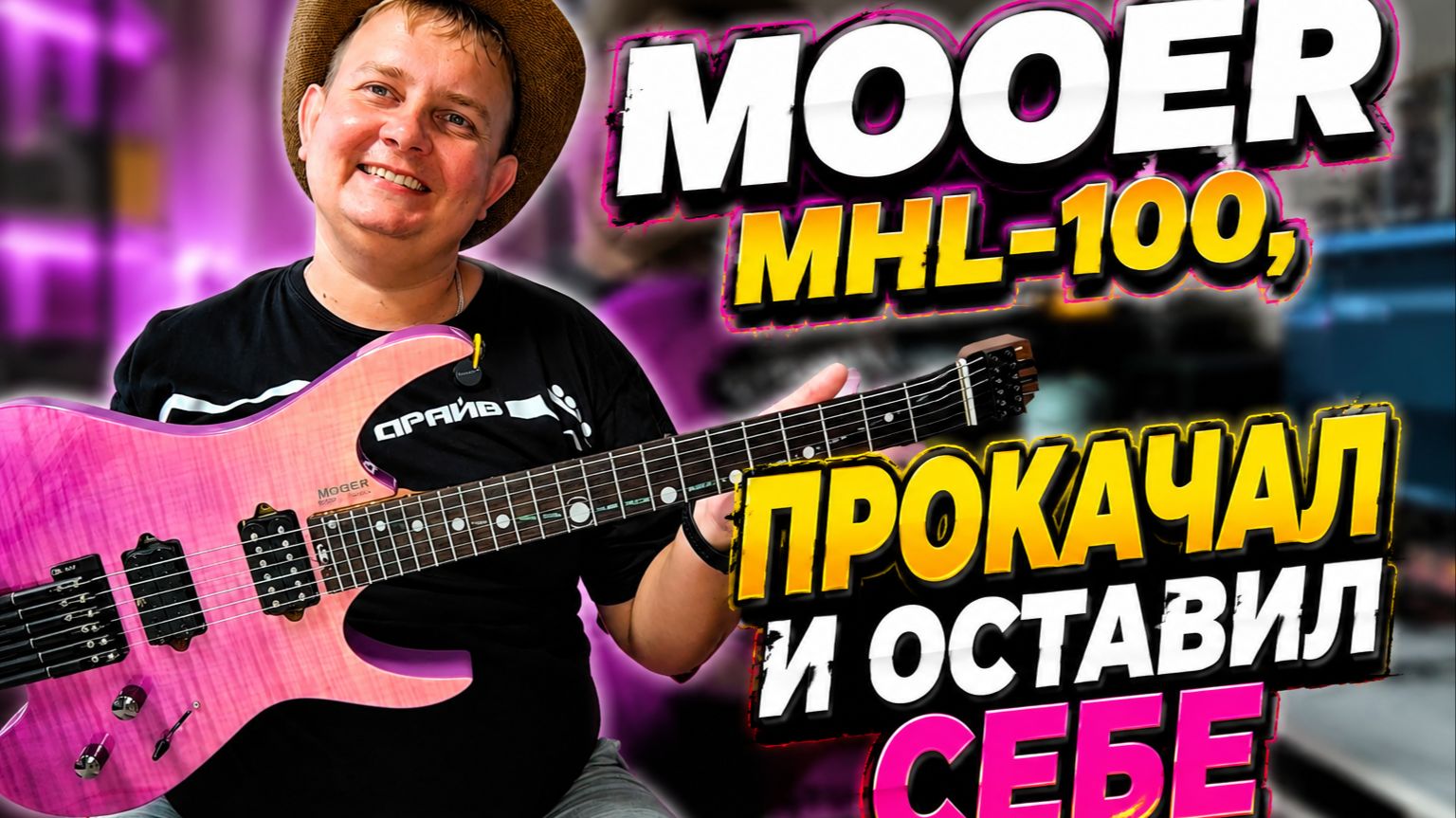 MOOER MHL - 100 | ДОВЕЛ ДО УМА И ОСТАВИЛ СЕБЕ | HEADLESS