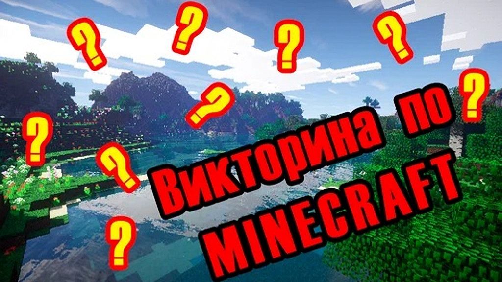 Викторина по Minicraft