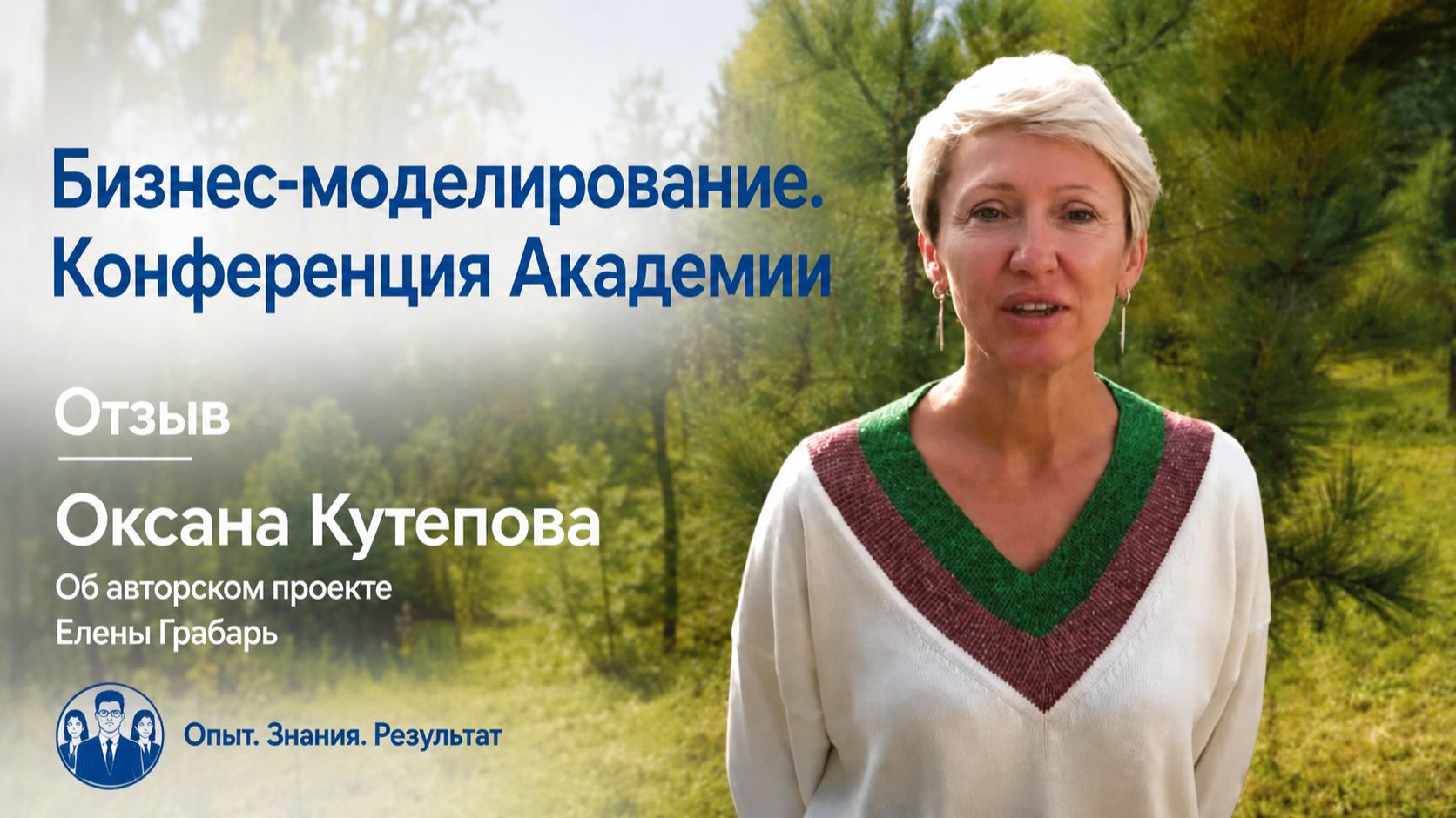 Отзывы о программах Елены Грабарь: Архетипы. Моделирование сценария