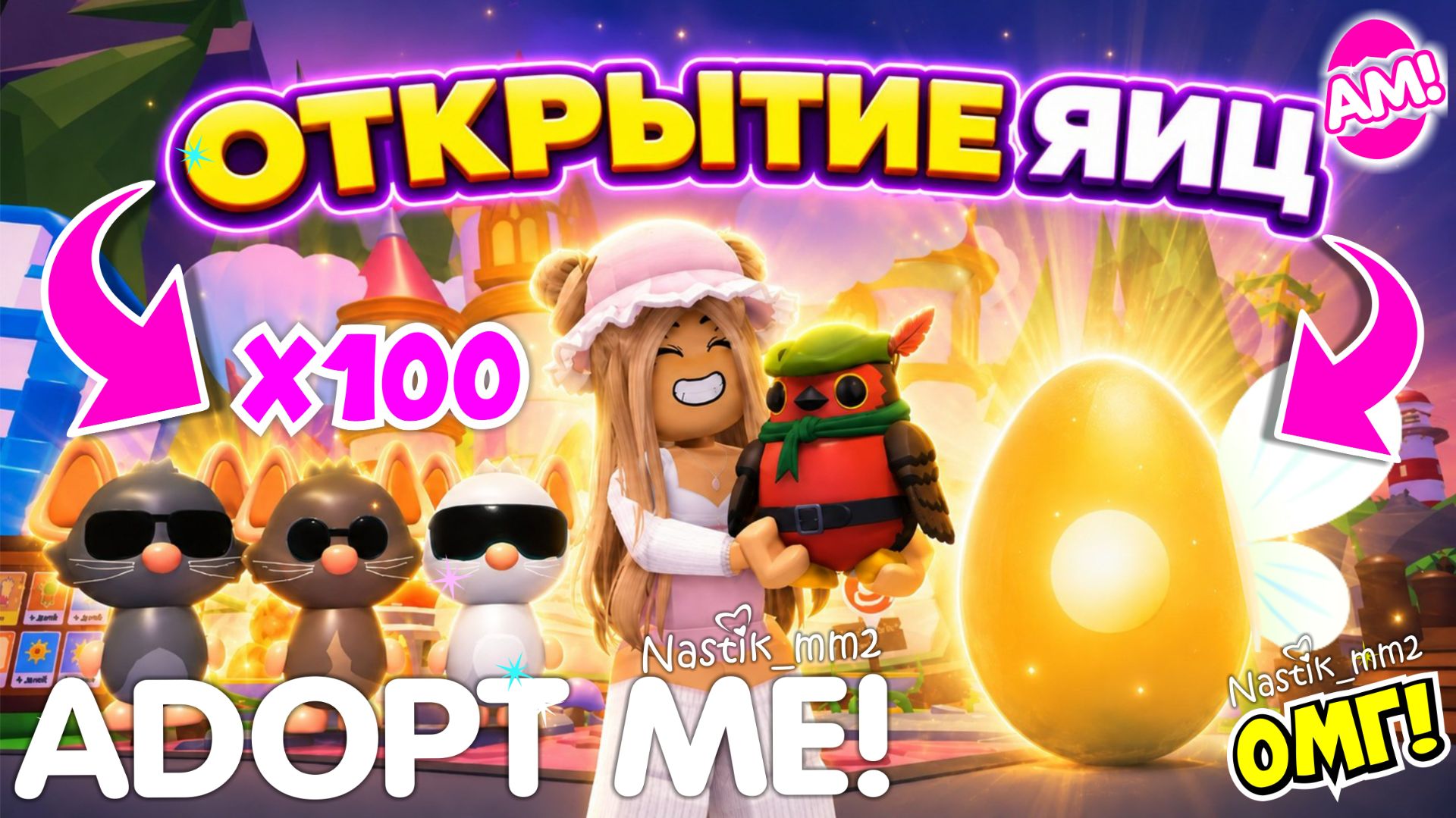 ОТКРЫТИЕ 100 НОВЫХ СКАЗОЧНЫХ ЯИЦ В АДОПТ МИ😱СКОЛЬКО ЛЕГЕНДАРОК ВЫПАЛО?👀ОТКРЫВАЮ СКАЗОЧНЫЕ ЯЙЦА ФЕИ