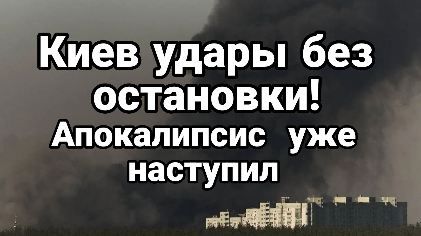 КИЕВ УДАРЫ БЕЗ ОСТАНОВКИ ! АПОКАЛИПСИС ДЛЯ ЛОГИСТИКИ  ВСЕ БЛИЖЕ