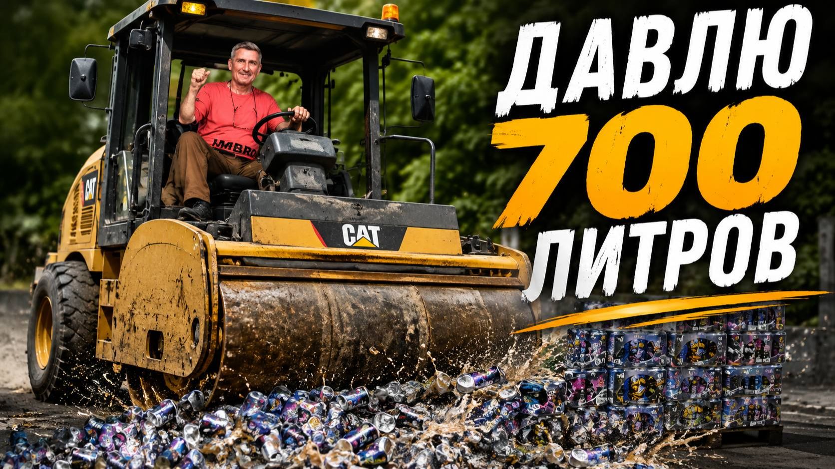 Раздавил МАШИНОЙ 700 литров гадости