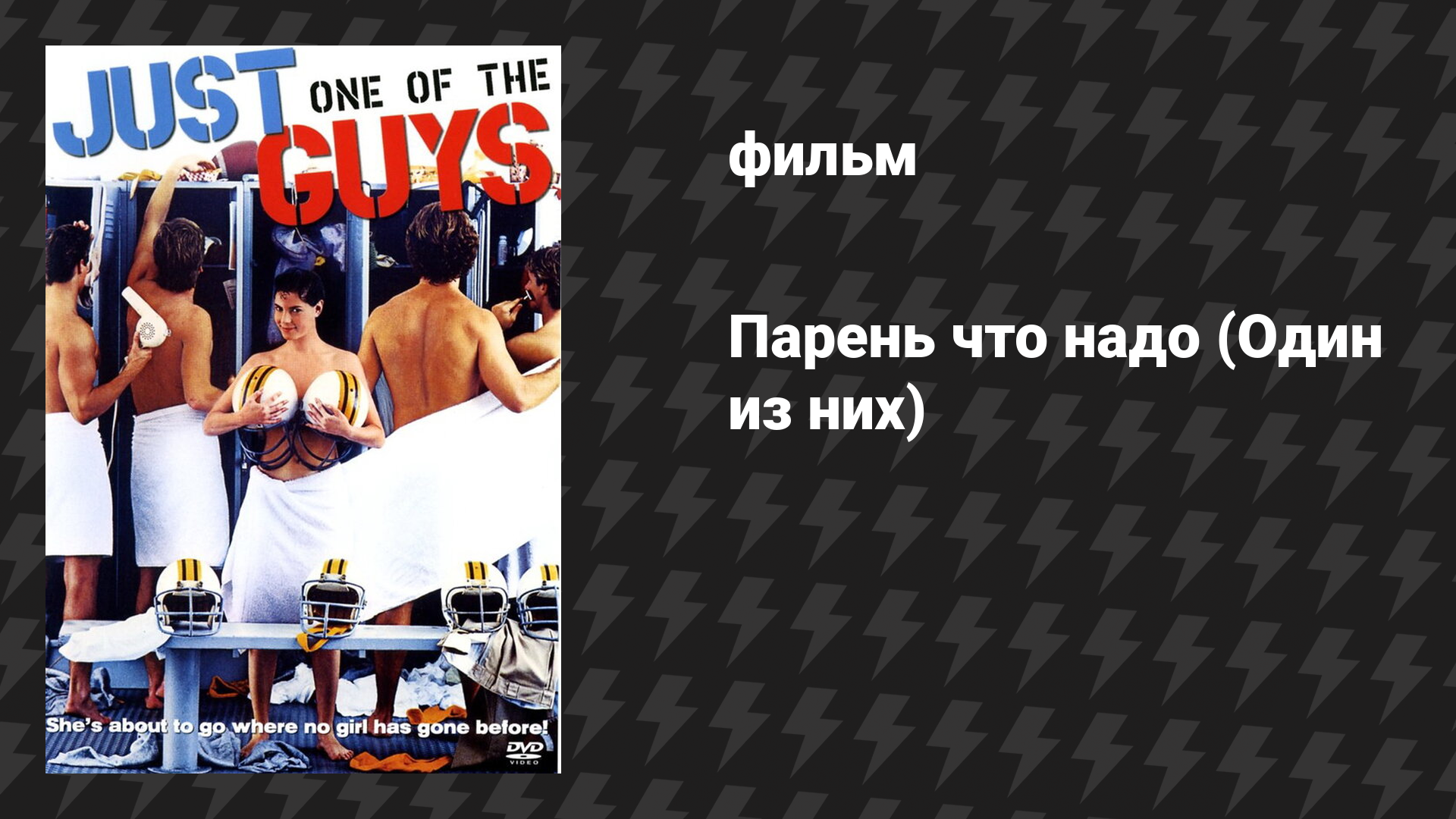 Парень что надо (Один из них) (фильм, 1985)
