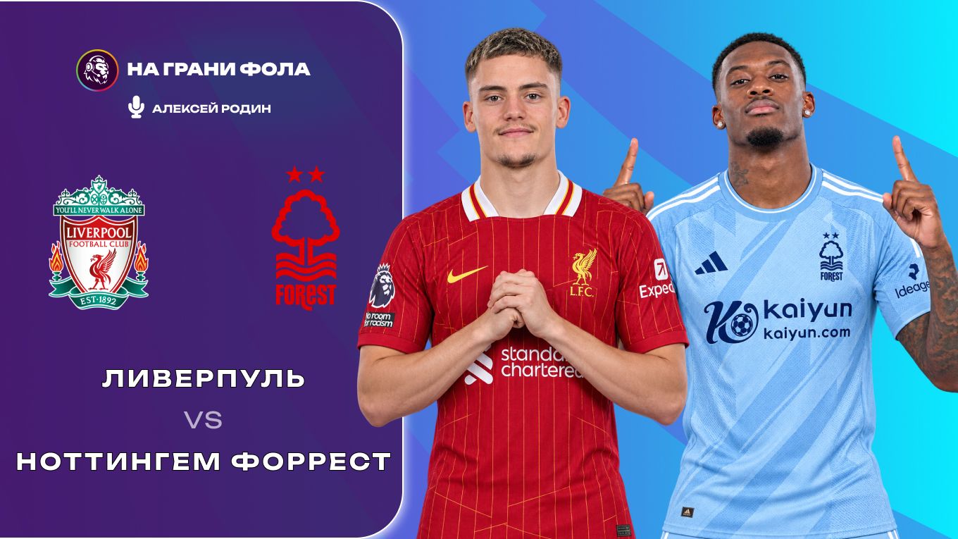 29.08.2026 | 14:30 | Ливерпуль — Ноттингем Форест | ПРЯМАЯ ТРАНСЛЯЦИЯ НА РУССКОМ| Алексей Родин