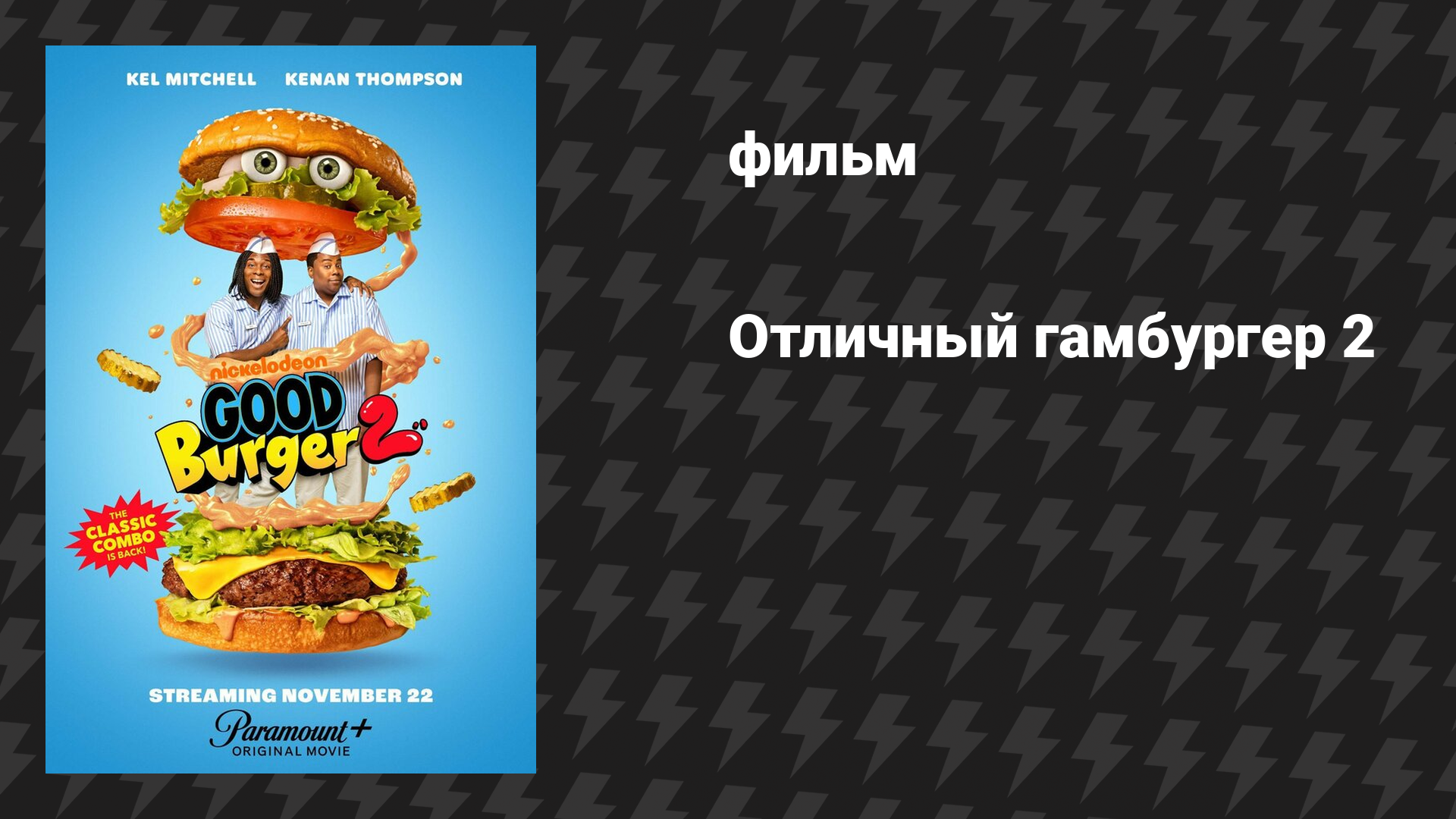 Отличный гамбургер 2 (фильм, 2023)