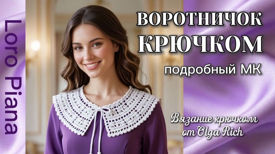 МК❤️ВОРОТНИЧОК КРЮЧКОМ с узором от Loro Piana