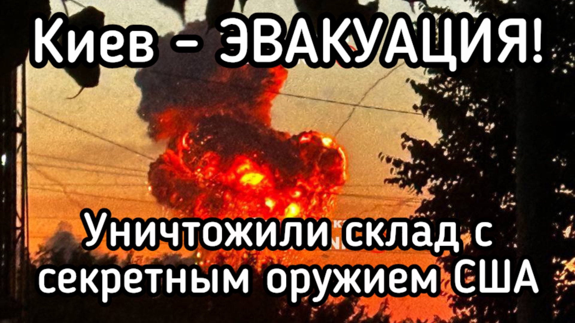 Срочная эвакуация Киева: американцы бегут. Уничтожен главный склад секретного оружия. ПВО больше нет