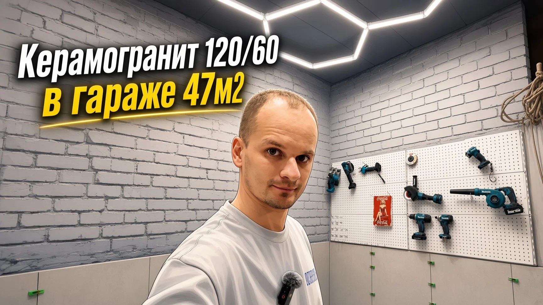 Керамогранит 120/60 на стены, покраска, перфопанели и инструмент на виду. Гараж 47м2!