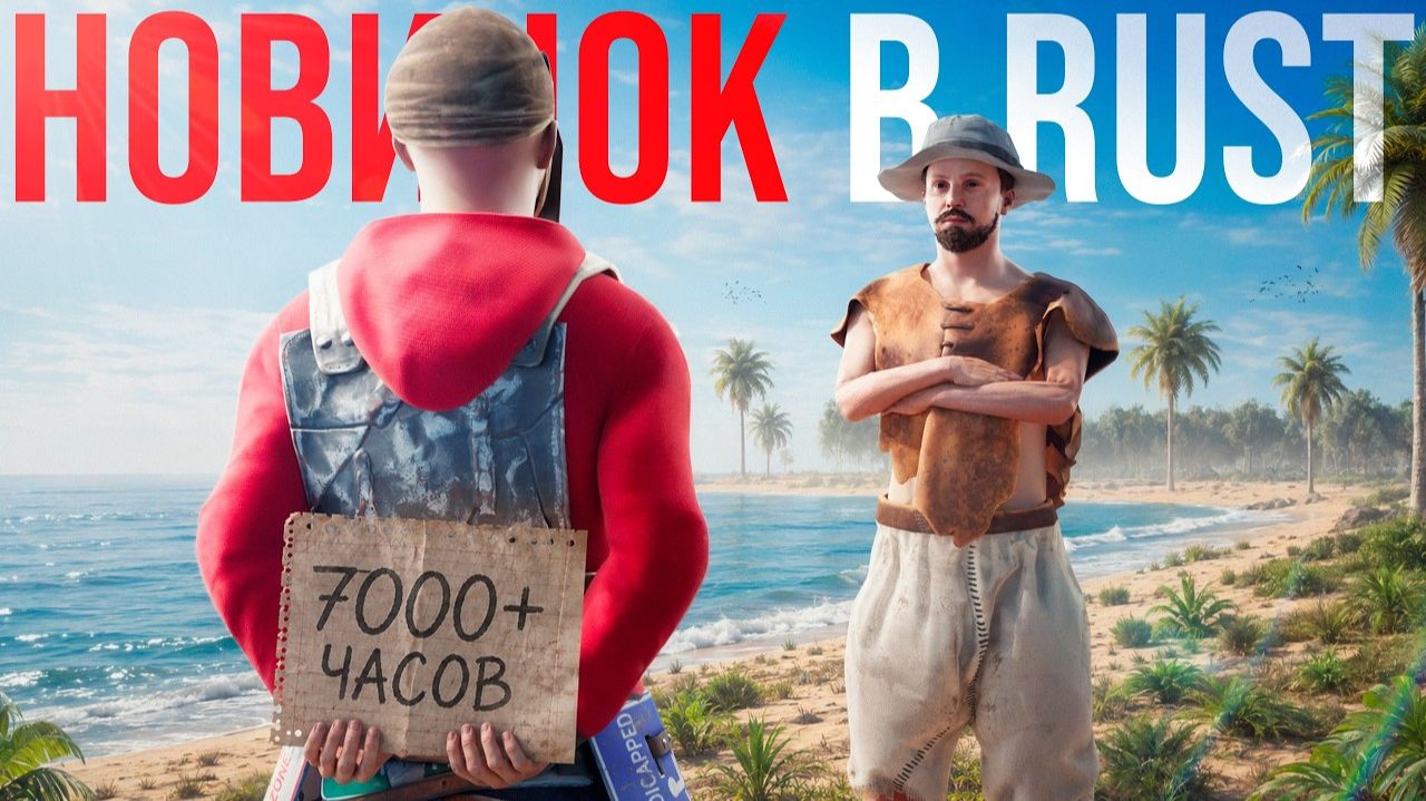 ПРИТВОРИЛСЯ НОВИЧКОМ! 7000+ ЧАСОВ ОПЫТА под видом НОВОГО ИГРОКА в РАСТ RUST - Mikonine