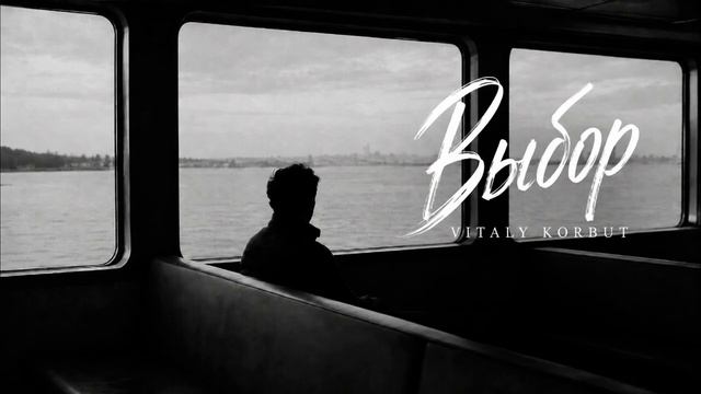 🎬 🍿 VITALY KORBUT — Выбор