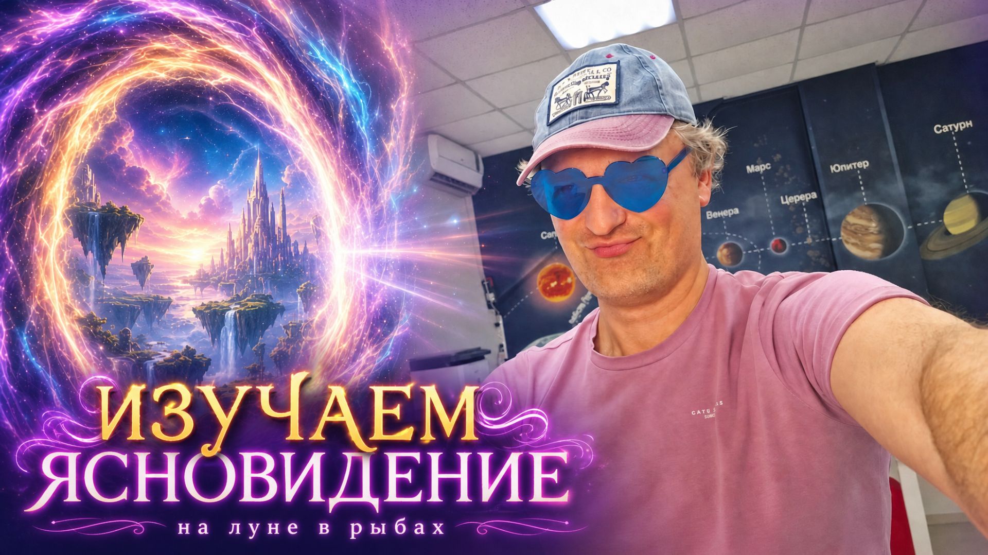 Изучаем ясновидение на Луне в Рыбах