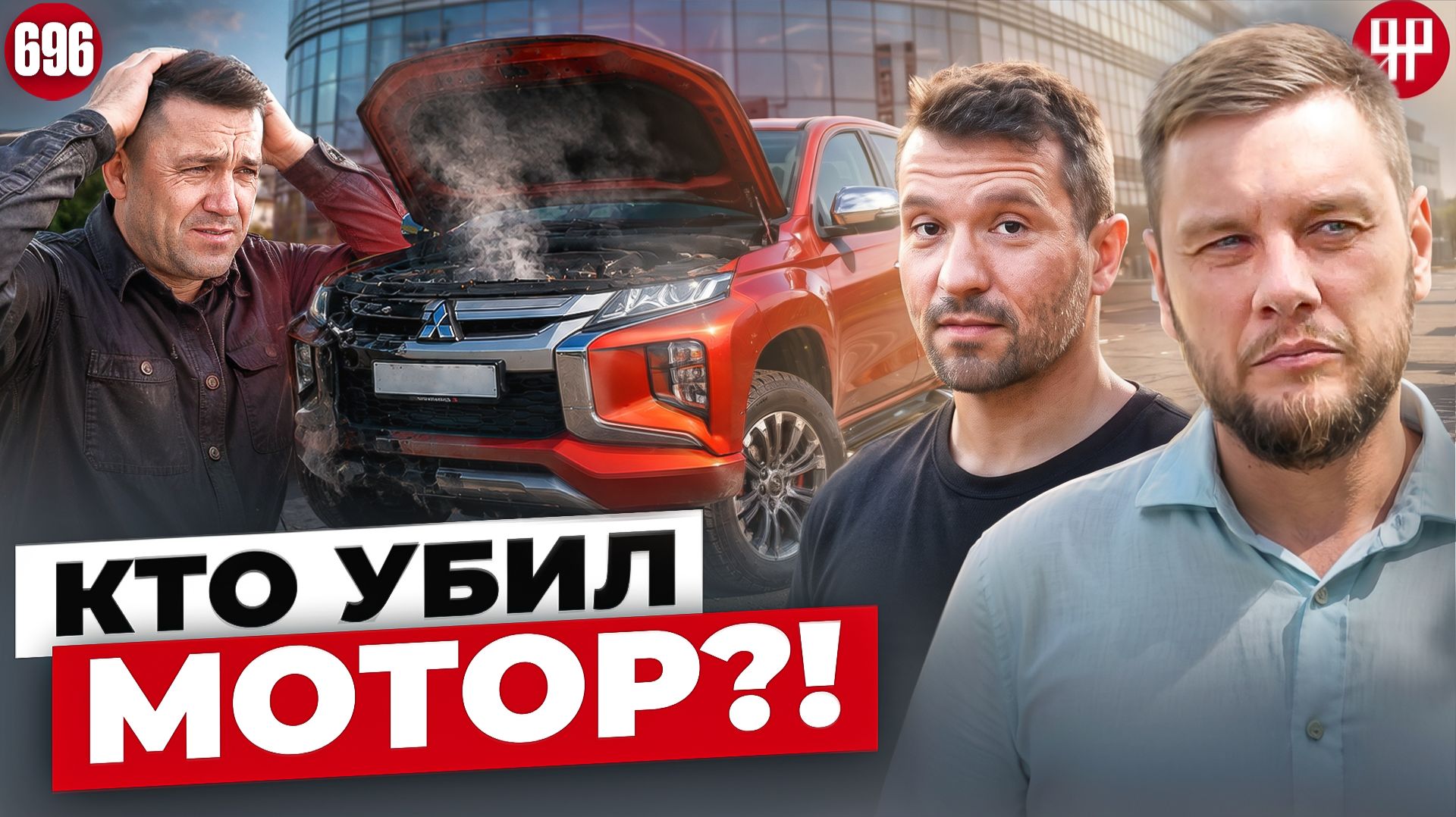 Миша Ходос в шоке! Mitsubishi еле доехал до дома из автосалона (Ярдрей 696)