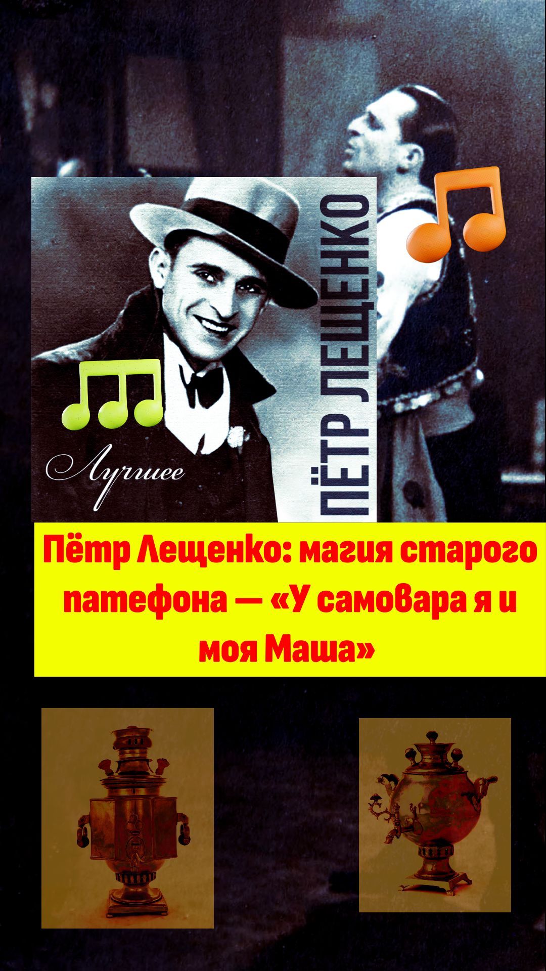 Лещенко Пётр певец