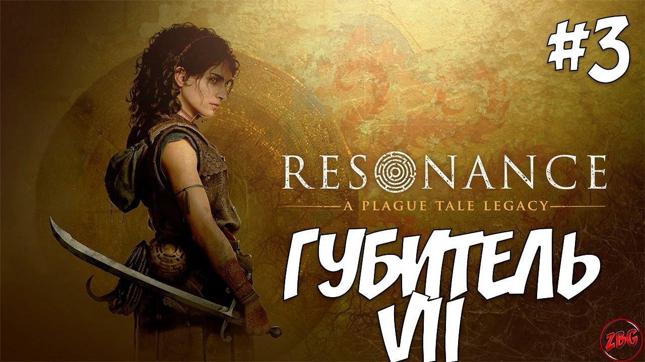 ПРОХОЖДЕНИЕ Resonance: A Plague Tale Legacy - ГЛАВА ГУБИТЕЛЬ 7 #3